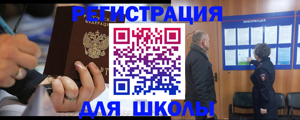 прописка для школы в Москве