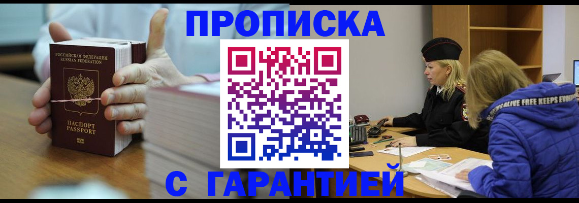 прописка ребенка в Москве