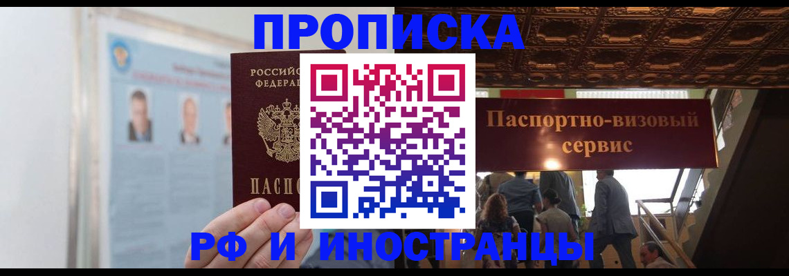 прописка регистрация в Москве